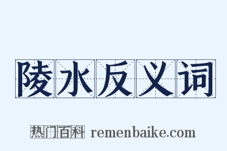 陵水反义词是什么意思的图片
